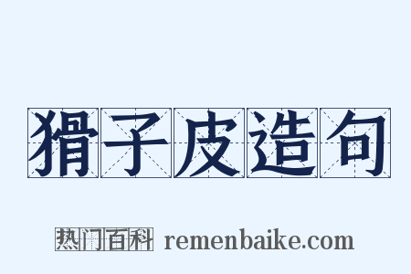 猾子皮造句是什么意思的图片